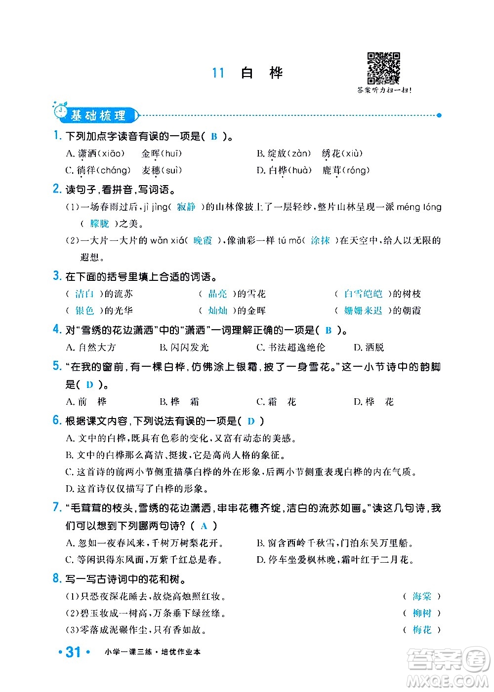 新疆青少年出版社2021小學(xué)一課一練課時(shí)達(dá)標(biāo)語文四年級(jí)下冊(cè)RJ人教版答案