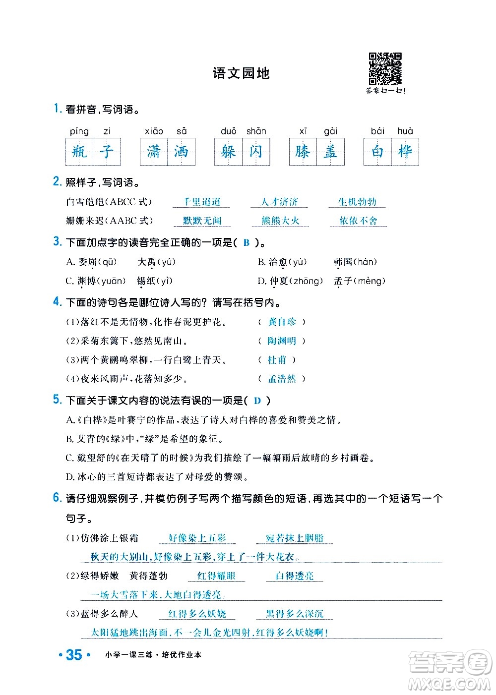 新疆青少年出版社2021小學(xué)一課一練課時(shí)達(dá)標(biāo)語文四年級(jí)下冊(cè)RJ人教版答案