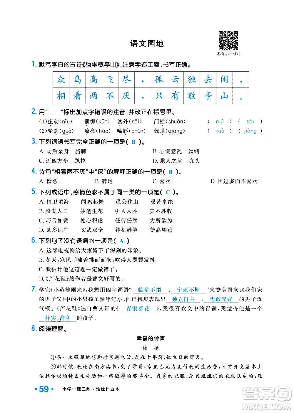 新疆青少年出版社2021小學(xué)一課一練課時(shí)達(dá)標(biāo)語文四年級(jí)下冊(cè)RJ人教版答案