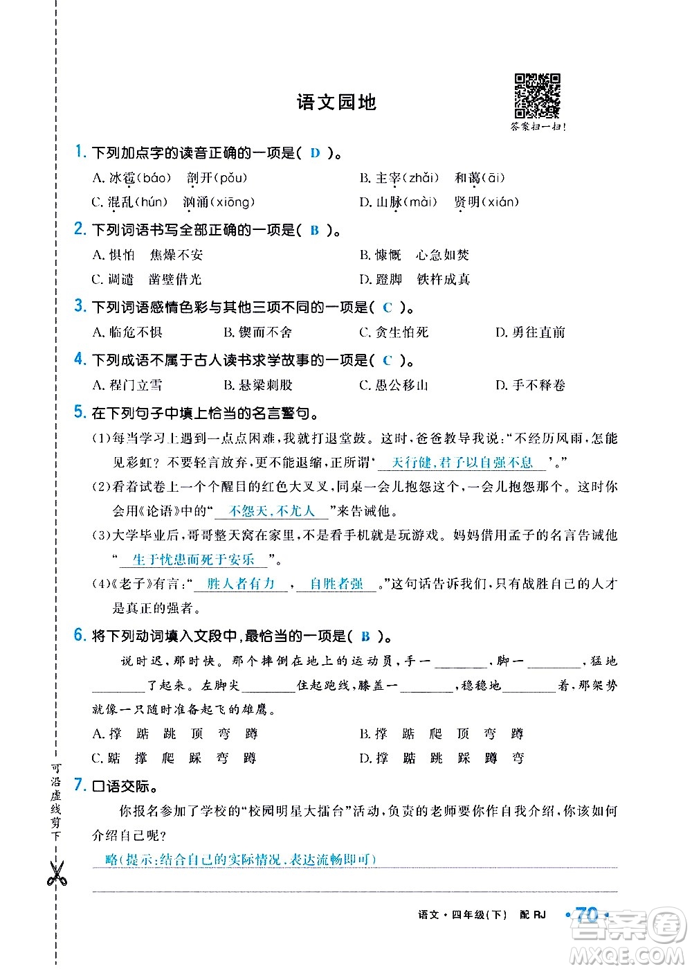 新疆青少年出版社2021小學(xué)一課一練課時(shí)達(dá)標(biāo)語文四年級(jí)下冊(cè)RJ人教版答案