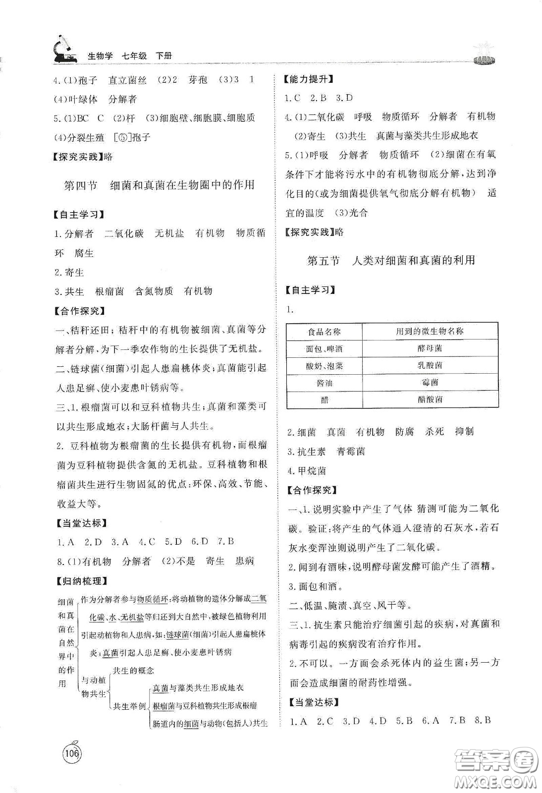 山東友誼出版社2021初中同步練習(xí)冊七年級生物學(xué)下冊魯科版五四學(xué)制答案