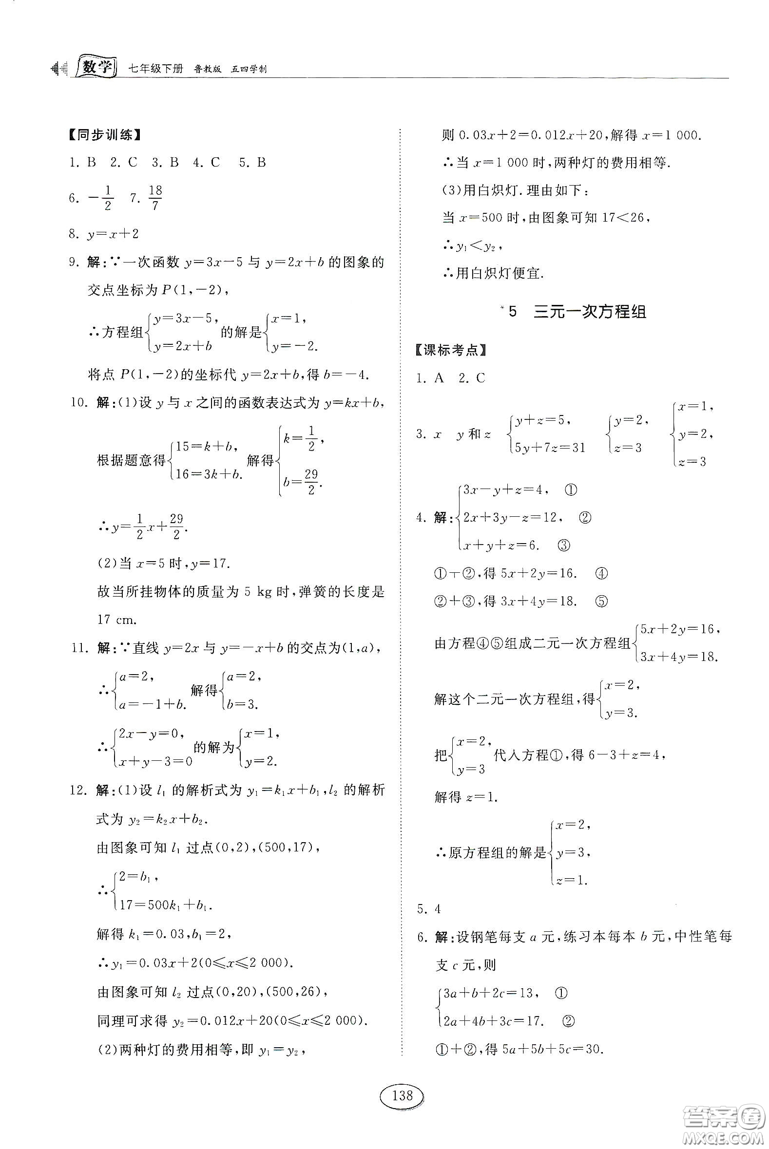 山東科學(xué)技術(shù)出版社2021初中同步練習(xí)冊七年級數(shù)學(xué)下冊魯教版五四學(xué)制答案