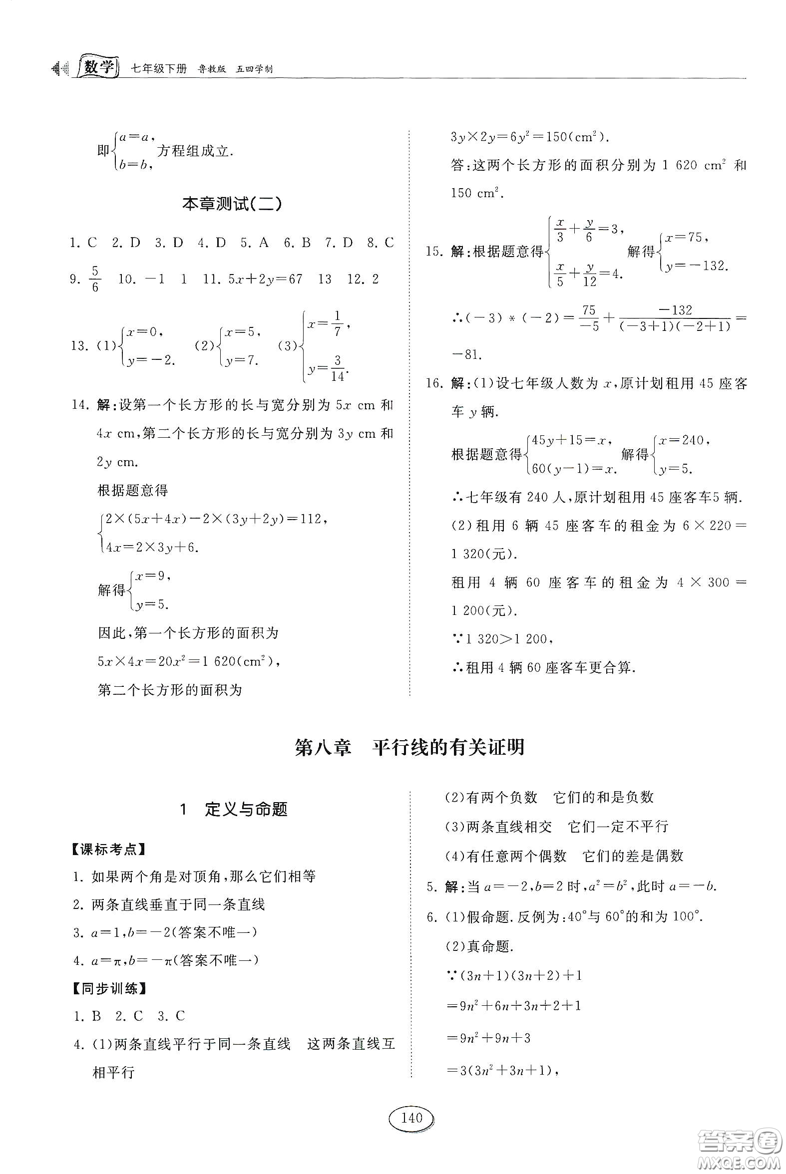 山東科學(xué)技術(shù)出版社2021初中同步練習(xí)冊七年級數(shù)學(xué)下冊魯教版五四學(xué)制答案