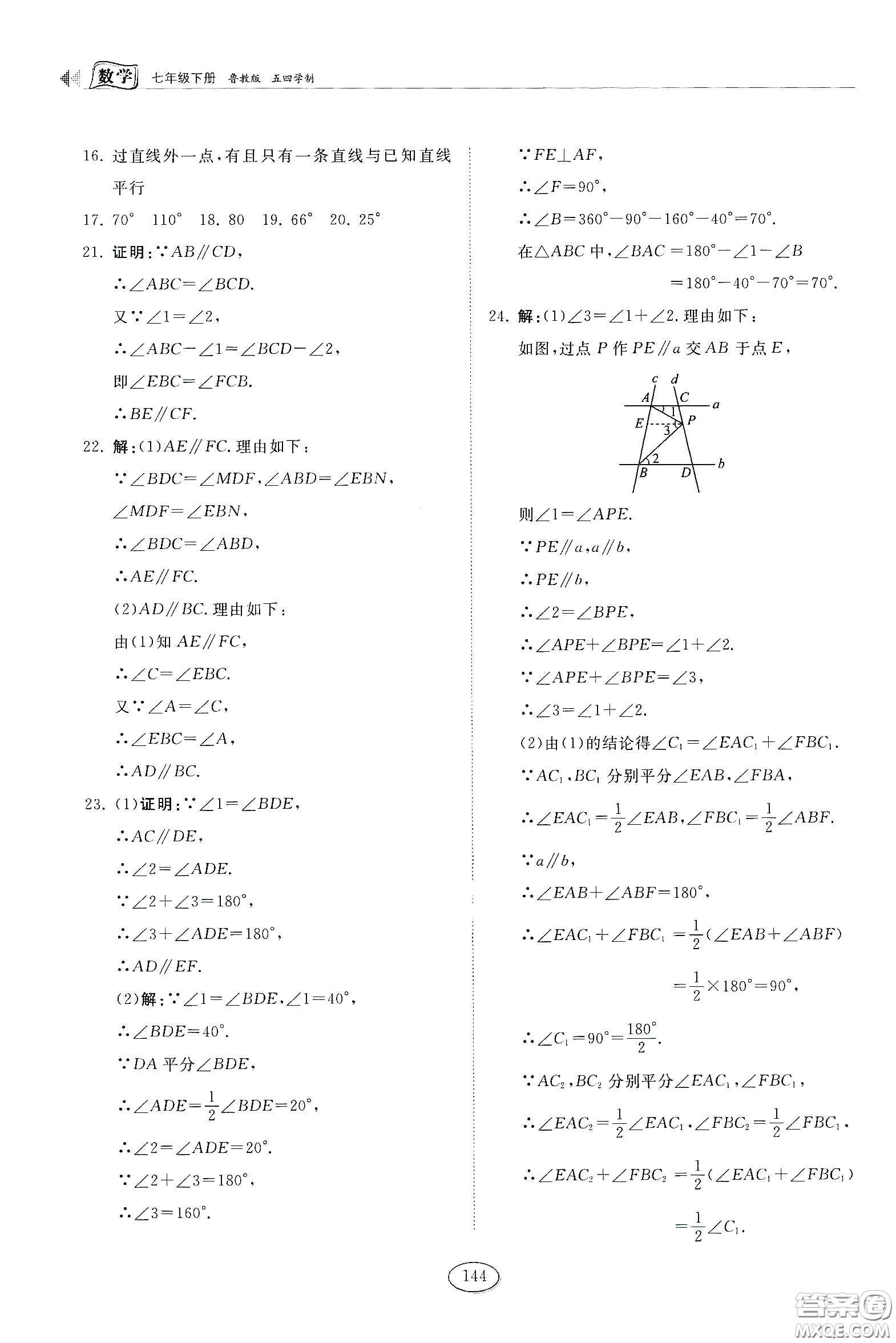 山東科學(xué)技術(shù)出版社2021初中同步練習(xí)冊七年級數(shù)學(xué)下冊魯教版五四學(xué)制答案