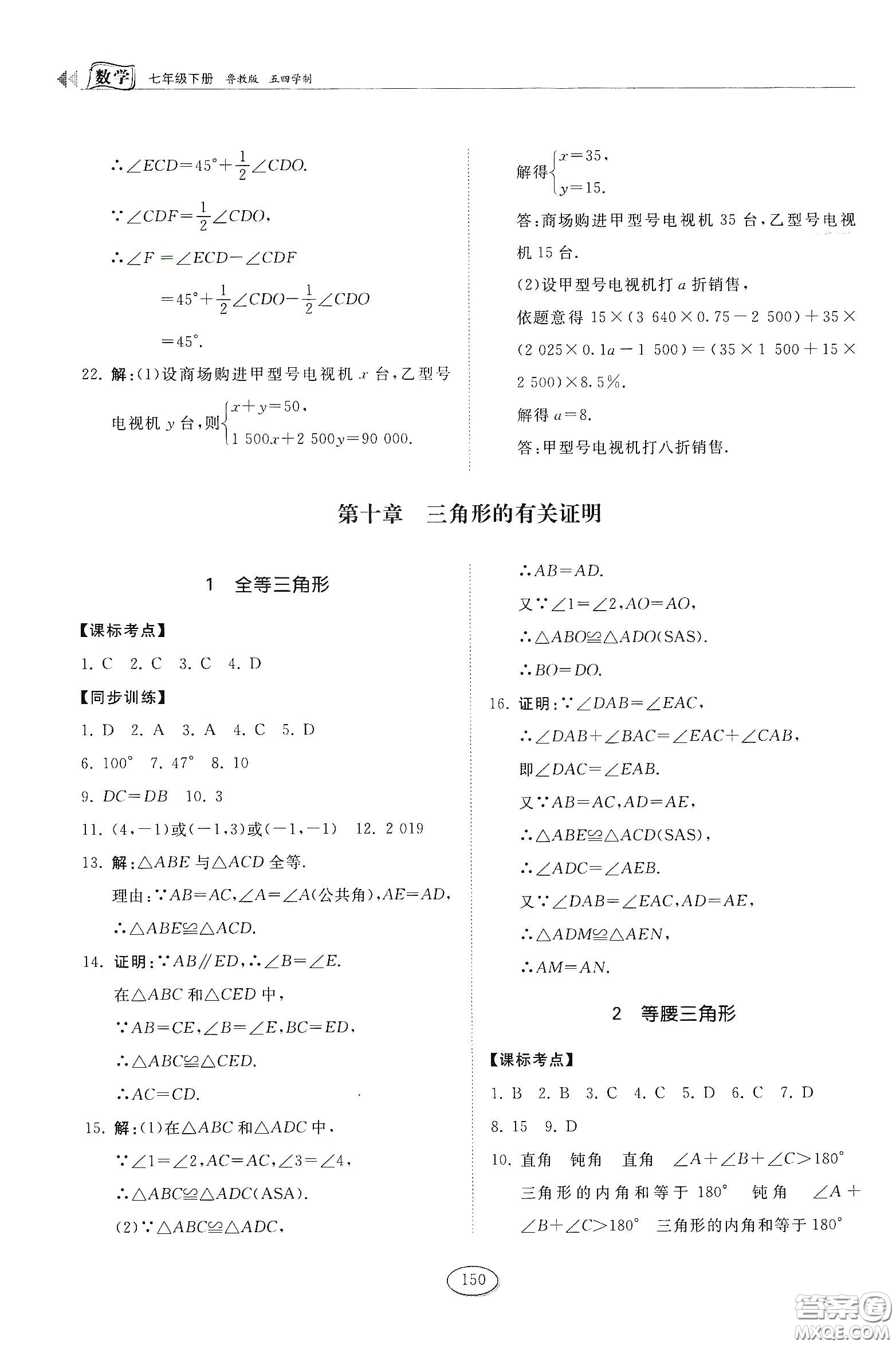 山東科學(xué)技術(shù)出版社2021初中同步練習(xí)冊七年級數(shù)學(xué)下冊魯教版五四學(xué)制答案