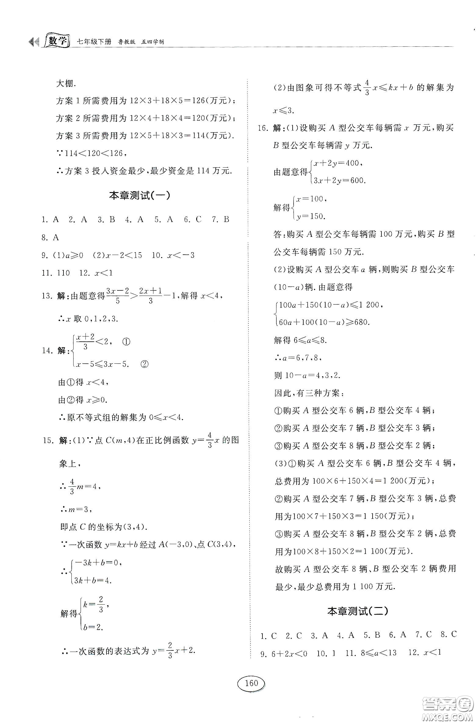 山東科學(xué)技術(shù)出版社2021初中同步練習(xí)冊七年級數(shù)學(xué)下冊魯教版五四學(xué)制答案