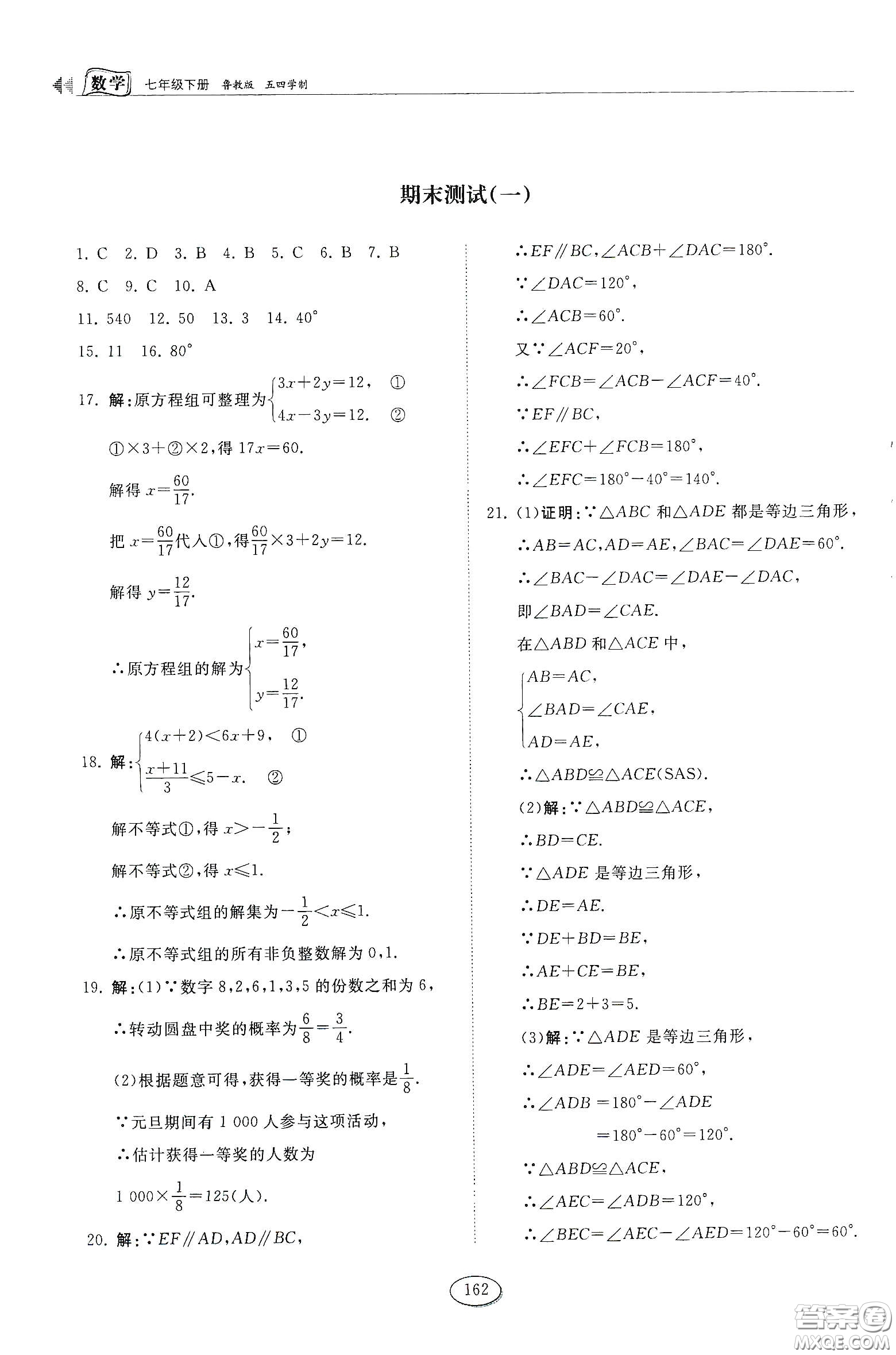 山東科學(xué)技術(shù)出版社2021初中同步練習(xí)冊七年級數(shù)學(xué)下冊魯教版五四學(xué)制答案