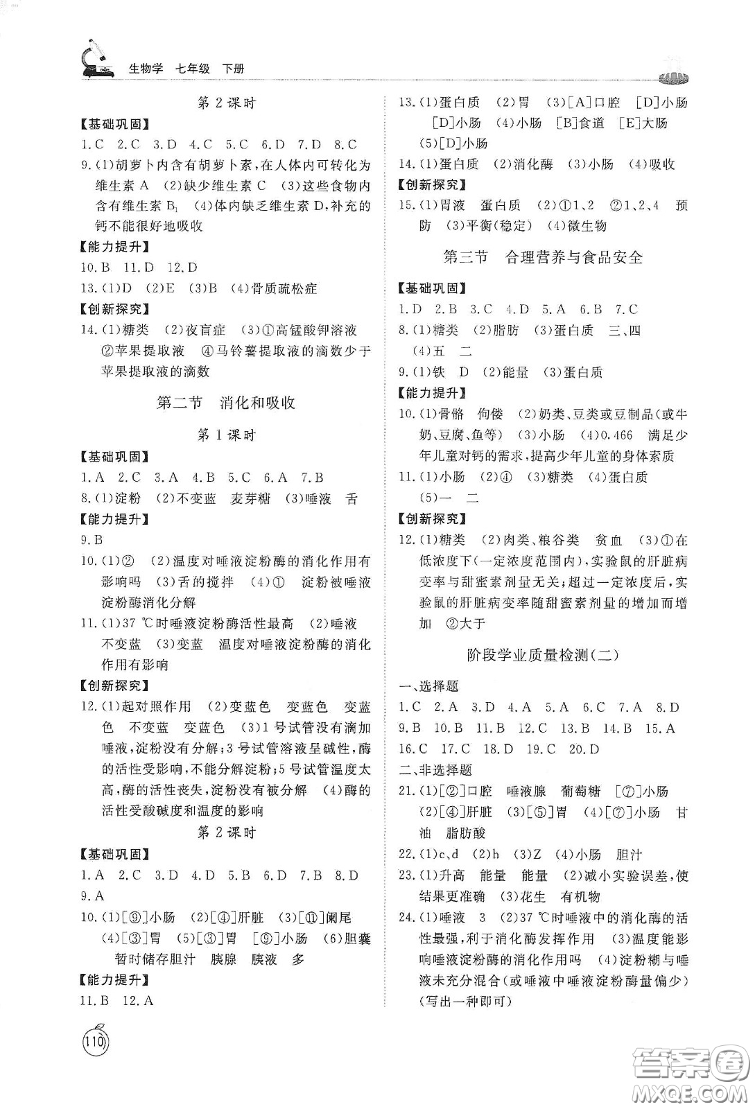 山東友誼出版社2021初中同步練習冊七年級生物學下冊人教版山東省專用答案