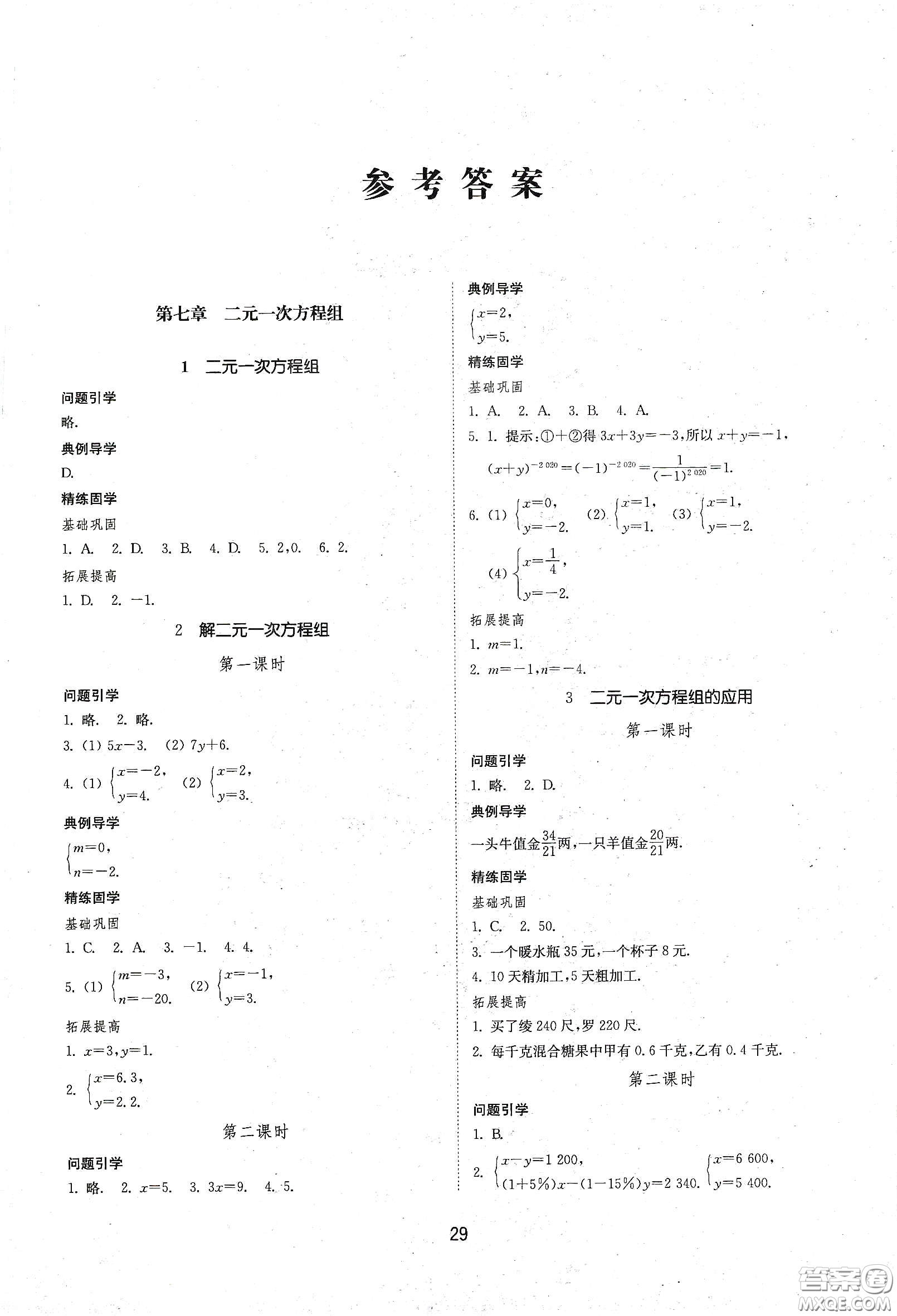 山東教育出版社2021初中同步練習(xí)冊(cè)七年級(jí)數(shù)學(xué)下冊(cè)魯教版五四學(xué)制答案