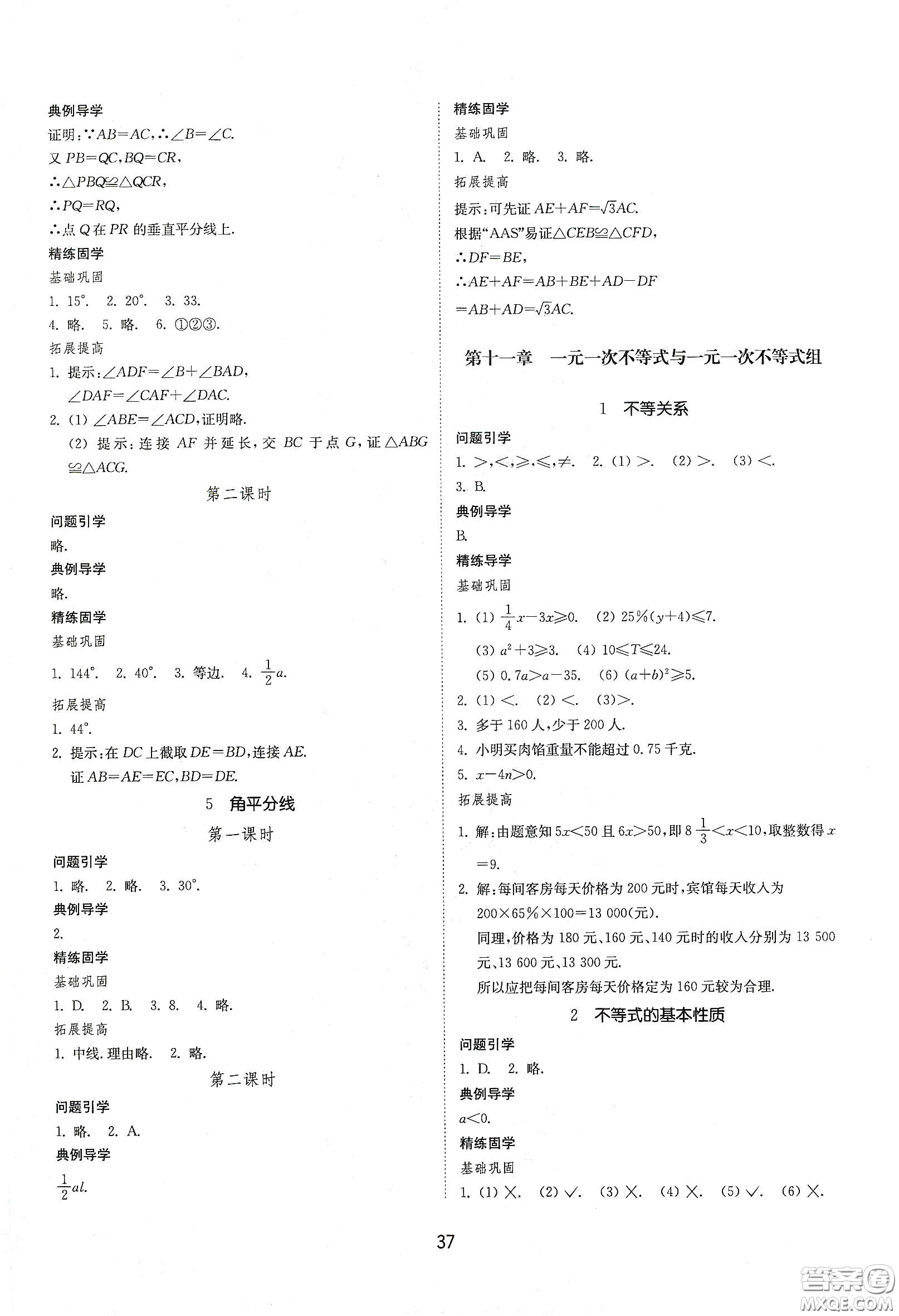 山東教育出版社2021初中同步練習(xí)冊(cè)七年級(jí)數(shù)學(xué)下冊(cè)魯教版五四學(xué)制答案