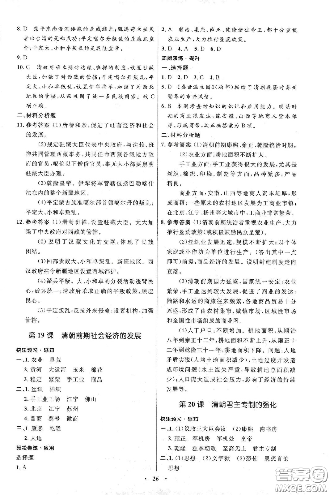 人民教育出版社2021初中同步練習(xí)冊中國歷史第二冊人教版五四學(xué)制答案