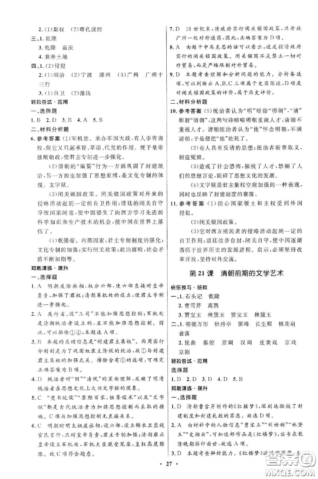 人民教育出版社2021初中同步練習(xí)冊中國歷史第二冊人教版五四學(xué)制答案