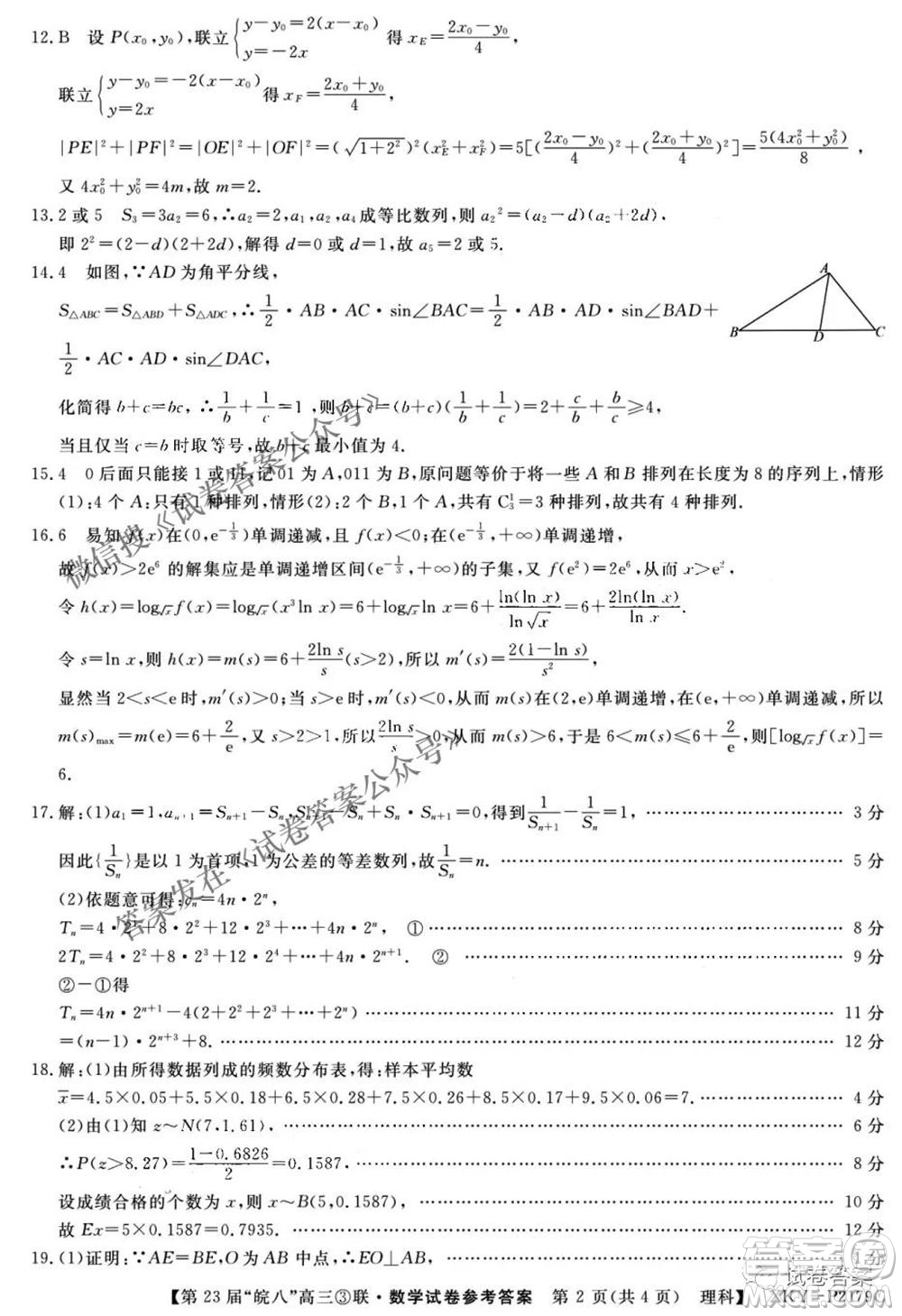 皖南八校2021屆高三第三次聯(lián)考理科數(shù)學(xué)試題及答案