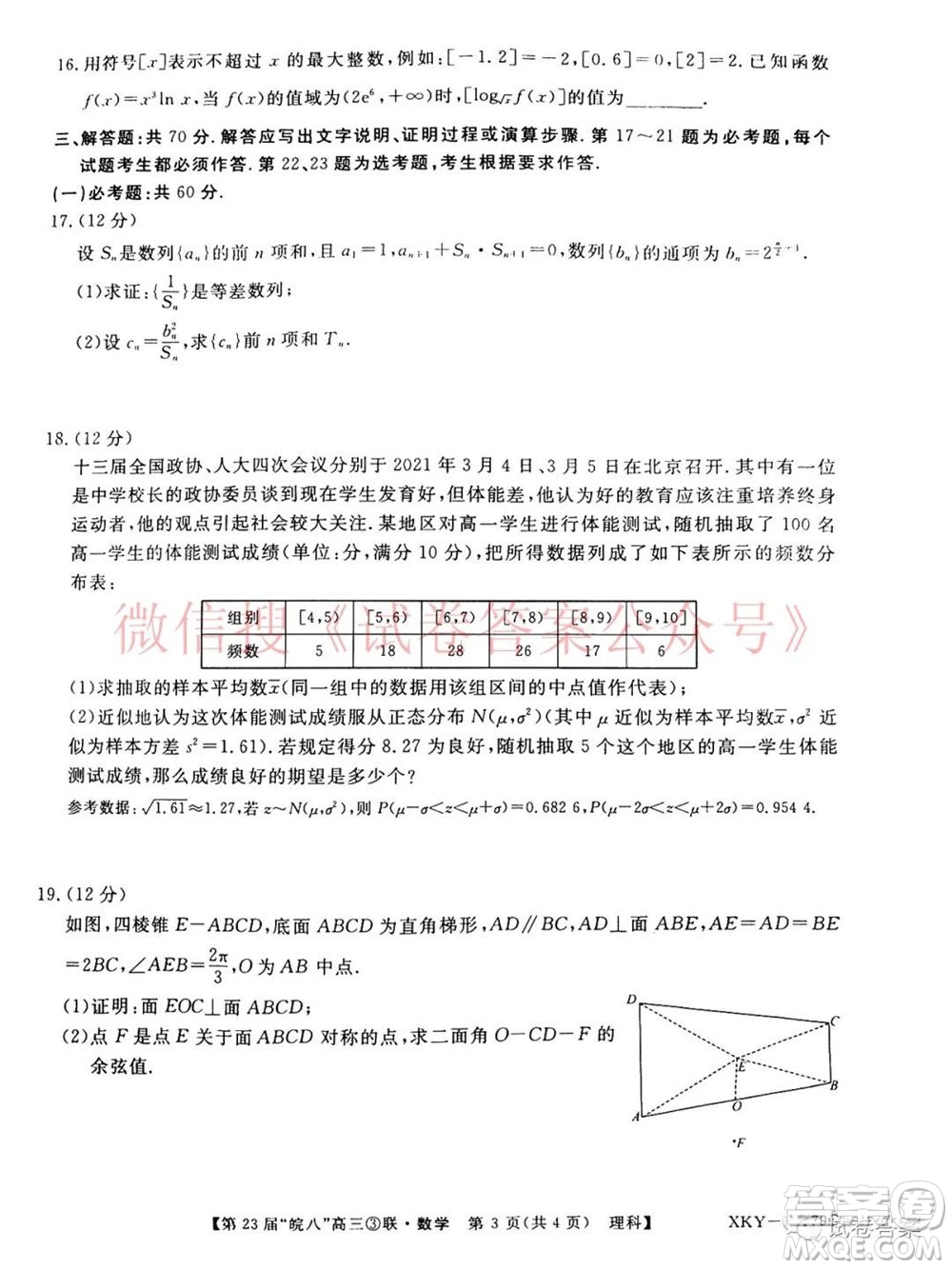 皖南八校2021屆高三第三次聯(lián)考理科數(shù)學(xué)試題及答案