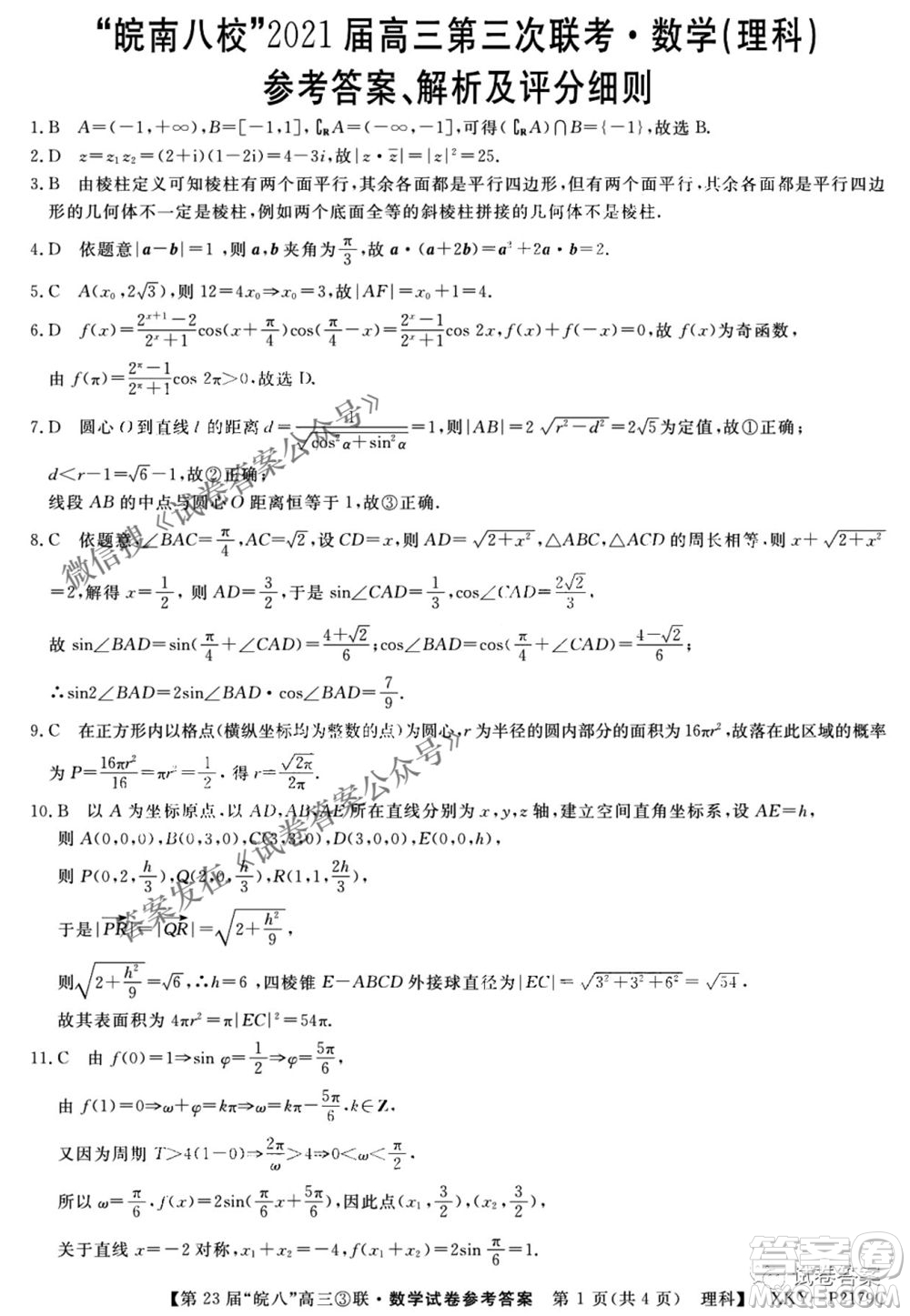 皖南八校2021屆高三第三次聯(lián)考理科數(shù)學(xué)試題及答案