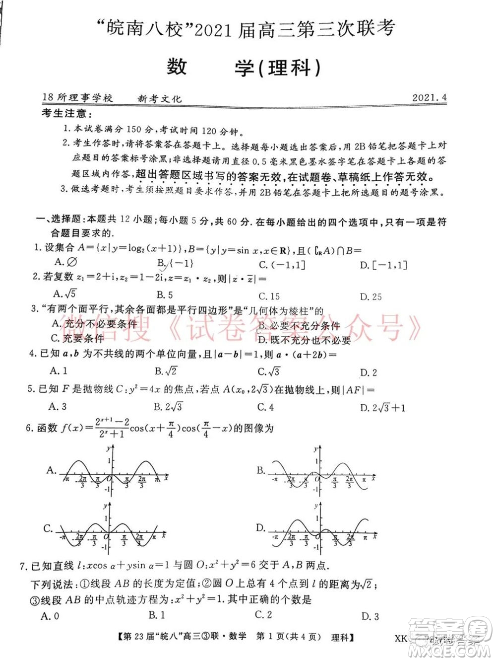 皖南八校2021屆高三第三次聯(lián)考理科數(shù)學(xué)試題及答案