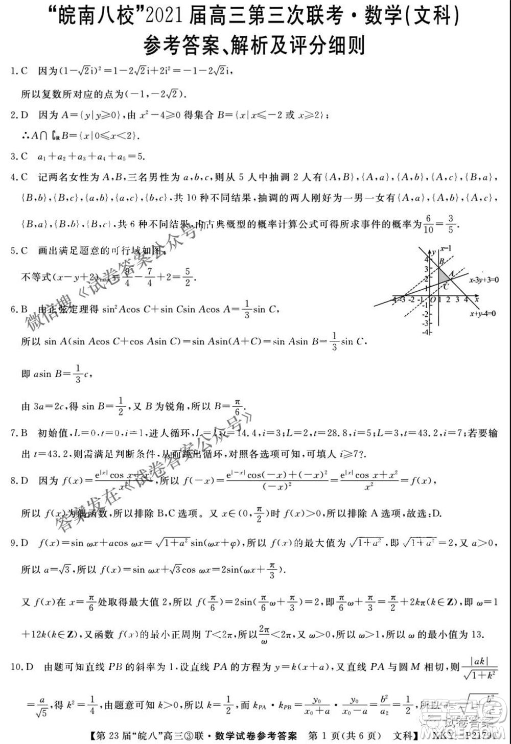 皖南八校2021屆高三第三次聯(lián)考文科數(shù)學(xué)試題及答案