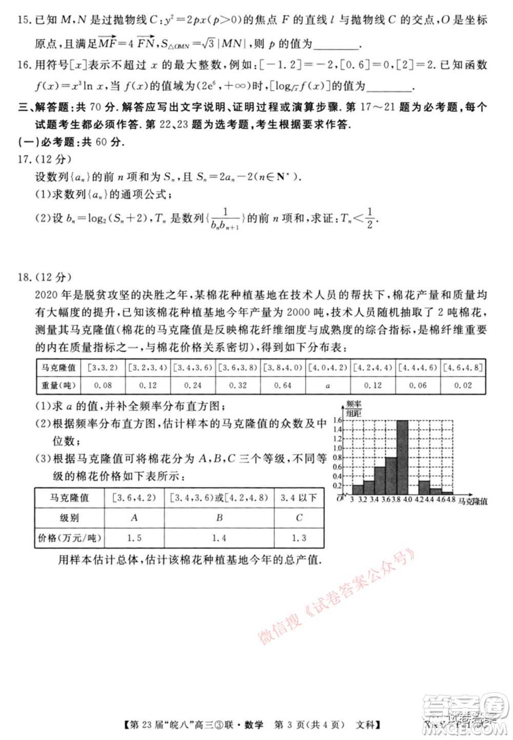 皖南八校2021屆高三第三次聯(lián)考文科數(shù)學(xué)試題及答案