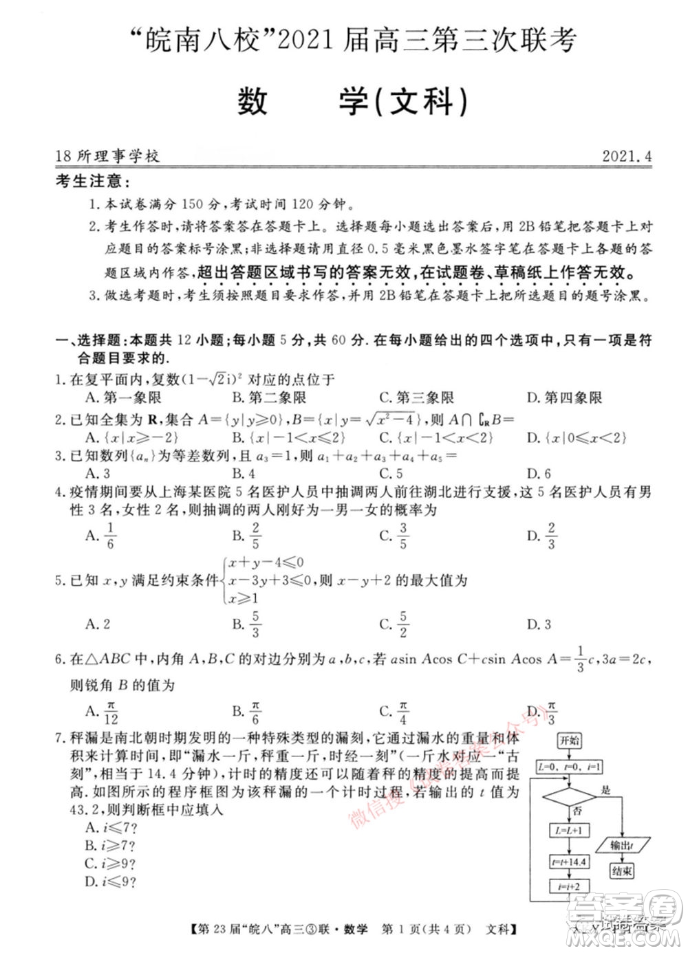 皖南八校2021屆高三第三次聯(lián)考文科數(shù)學(xué)試題及答案