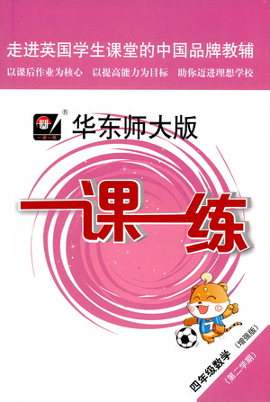 華東師范大學出版社2021華東師大版一課一練四年級數(shù)學增強版第二學期答案