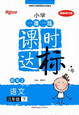 新疆青少年出版社2021小學(xué)一課一練課時(shí)達(dá)標(biāo)語(yǔ)文三年級(jí)下冊(cè)RJ人教版答案