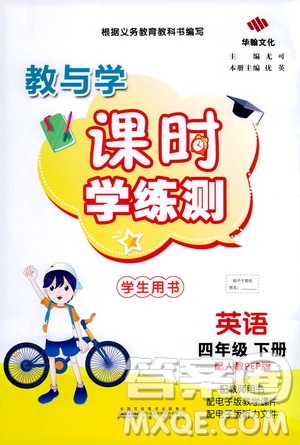 華翰文化2021教與學(xué)課時(shí)學(xué)練測四年級英語下冊人教版答案