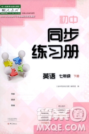 大象出版社2021初中同步練習(xí)冊(cè)七年級(jí)英語(yǔ)下冊(cè)人教版山東省內(nèi)答案