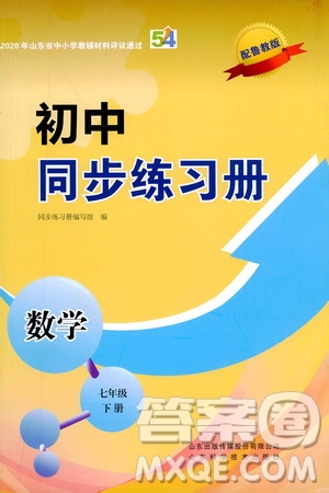 山東科學(xué)技術(shù)出版社2021初中同步練習(xí)冊七年級數(shù)學(xué)下冊魯教版五四學(xué)制答案