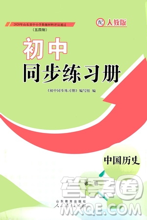 人民教育出版社2021初中同步練習(xí)冊中國歷史第二冊人教版五四學(xué)制答案