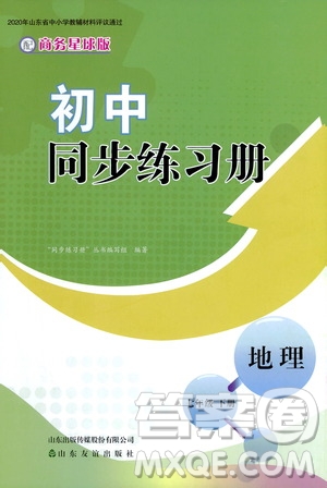 山東友誼出版社2021初中同步練習(xí)冊(cè)七年級(jí)地理下冊(cè)商務(wù)星球版答案