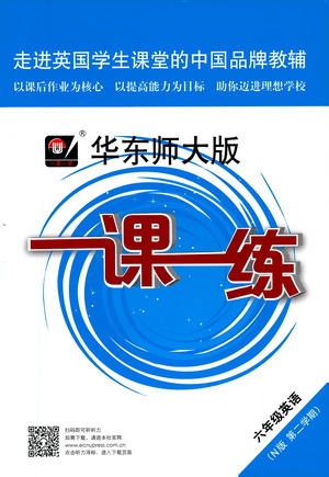 華東師范大學出版社2021華東師大版一課一練六年級英語第二學期答案