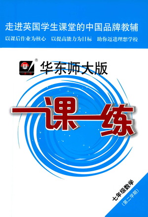 華東師范大學(xué)出版社2021華東師大版一課一練七年級數(shù)學(xué)第二學(xué)期答案