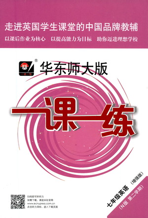 華東師范大學(xué)出版社2021華東師大版一課一練七年級(jí)英語(yǔ)增強(qiáng)版第二學(xué)期答案