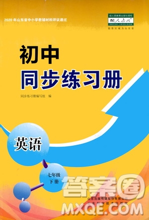 山東科學(xué)技術(shù)出版社2021初中同步練習(xí)冊七年級英語下冊人教版答案