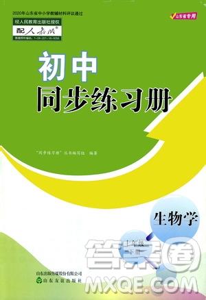 山東友誼出版社2021初中同步練習冊七年級生物學下冊人教版山東省專用答案