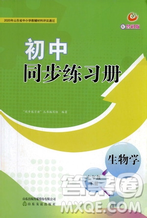 山東友誼出版社2021初中同步練習(xí)冊七年級生物學(xué)下冊魯科版五四學(xué)制答案