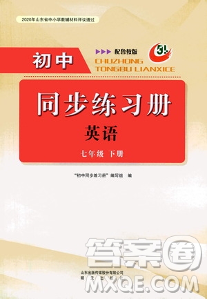 明天出版社2021初中同步練習冊七年級英語下冊魯教版五四學制答案