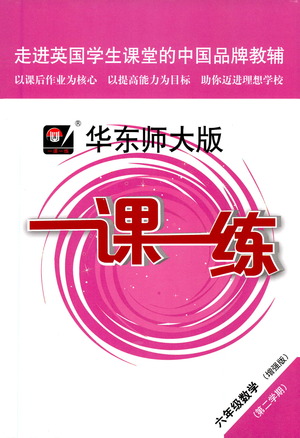 華東師范大學(xué)出版社2021華東師大版一課一練六年級(jí)數(shù)學(xué)增強(qiáng)版第二學(xué)期答案