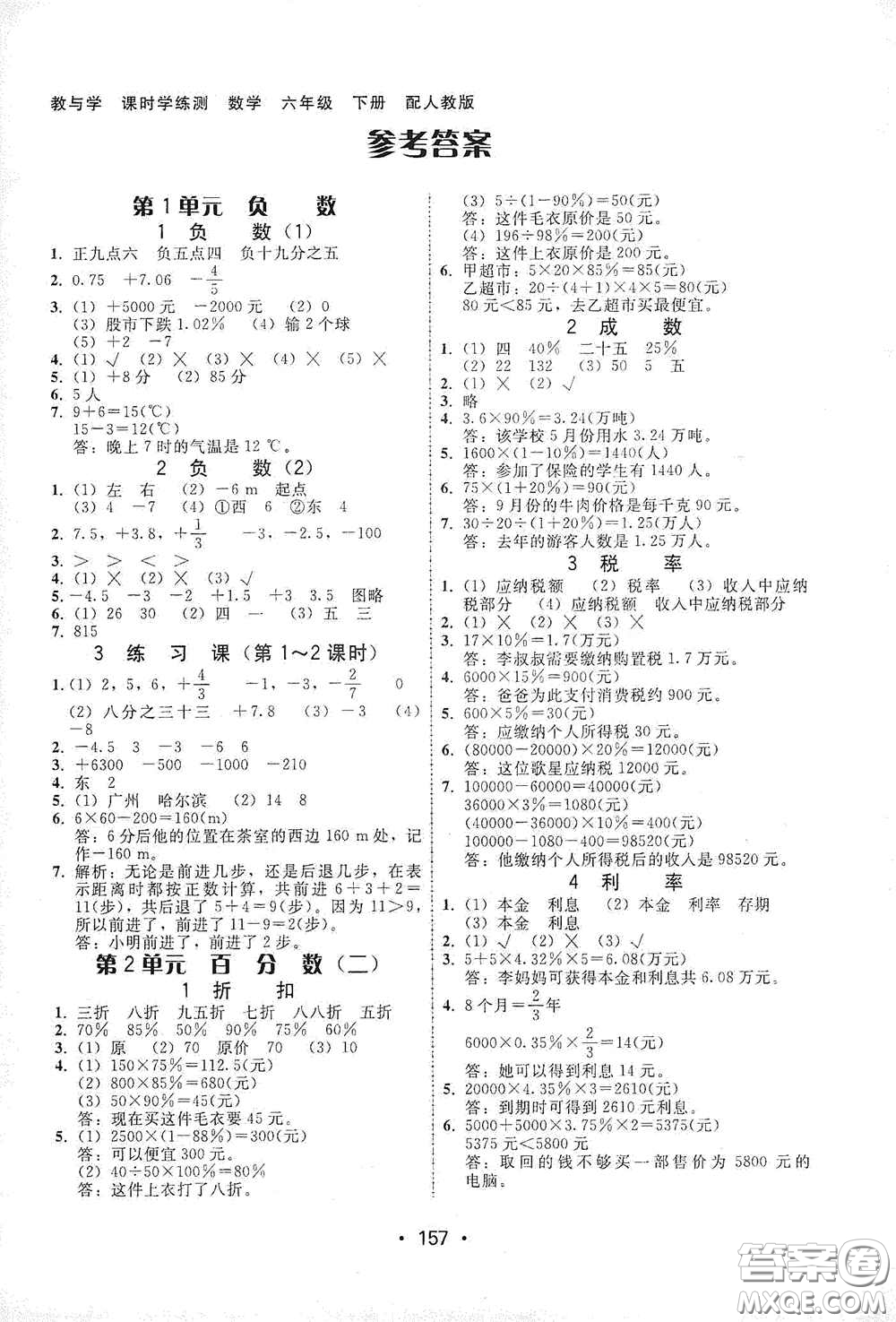 華翰文化2021教與學(xué)課時學(xué)練測六年級數(shù)學(xué)下冊人教版答案