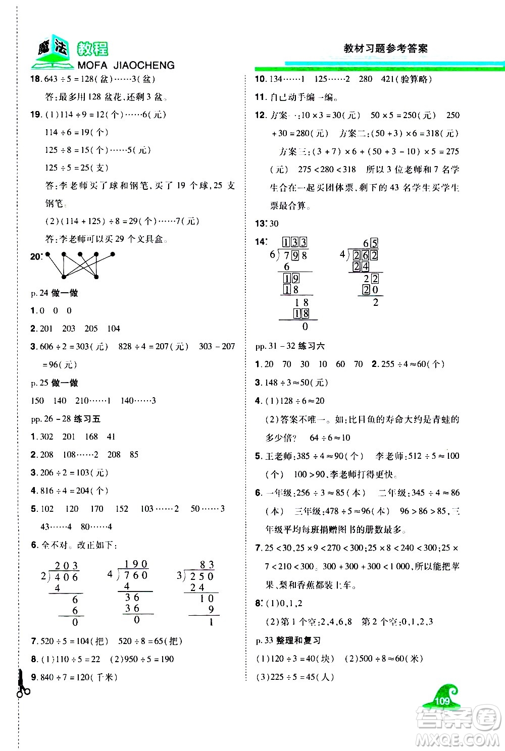 江西美術出版社2021魔法教程數(shù)學三年級下冊精解版RJ人教版答案