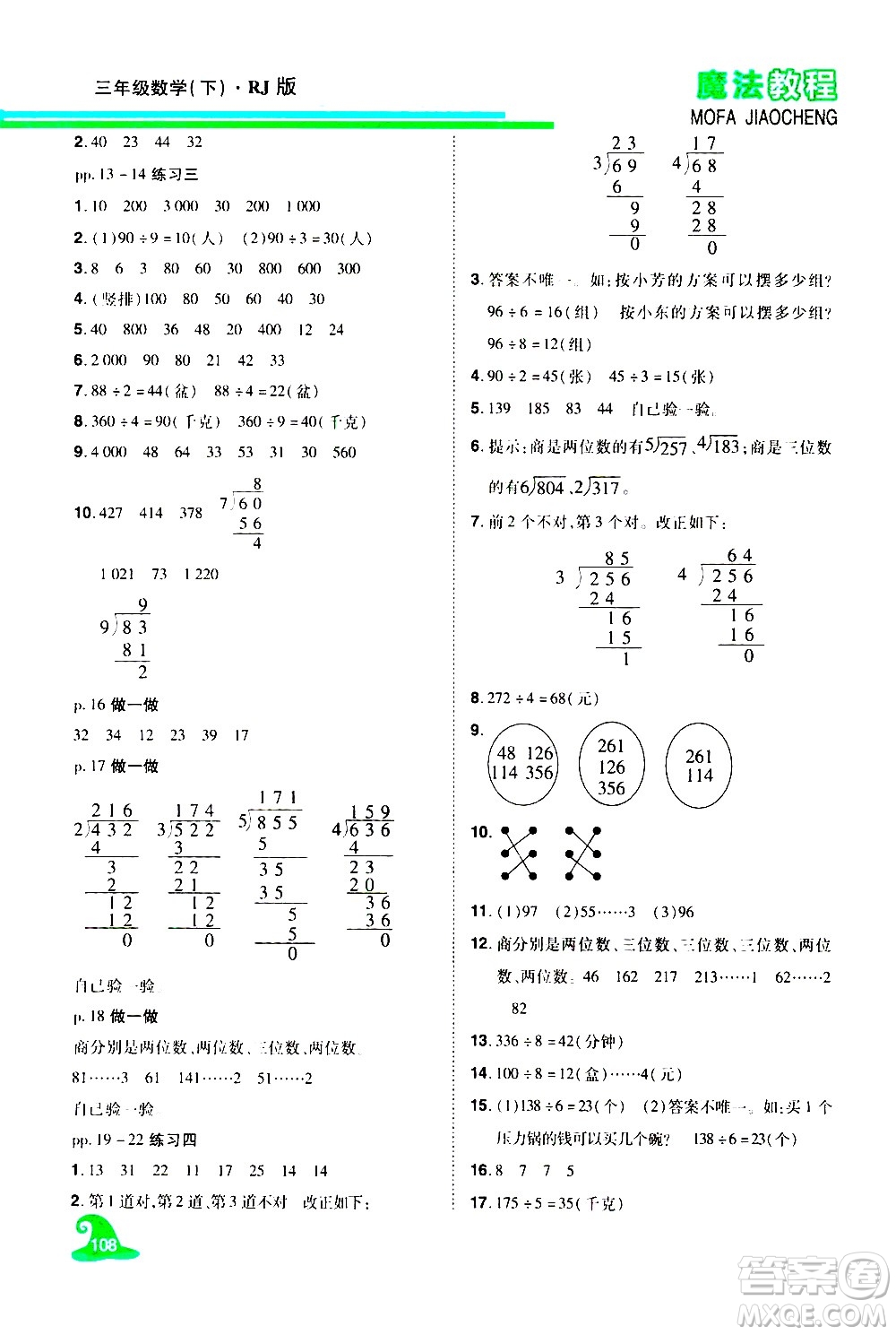 江西美術出版社2021魔法教程數(shù)學三年級下冊精解版RJ人教版答案