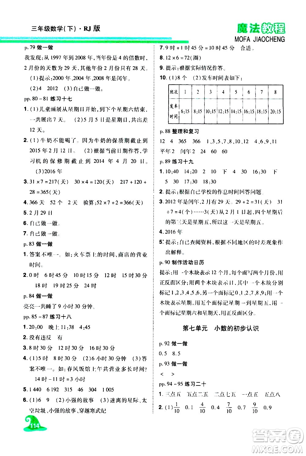 江西美術出版社2021魔法教程數(shù)學三年級下冊精解版RJ人教版答案