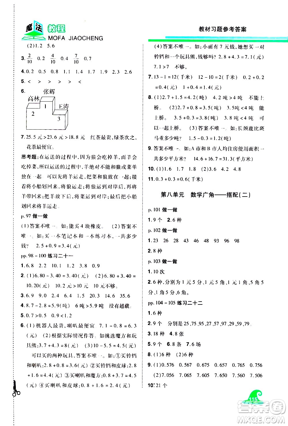 江西美術出版社2021魔法教程數(shù)學三年級下冊精解版RJ人教版答案