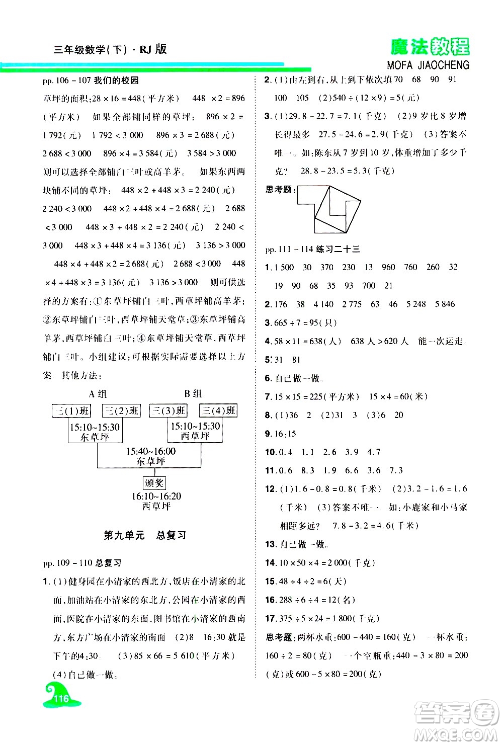 江西美術出版社2021魔法教程數(shù)學三年級下冊精解版RJ人教版答案