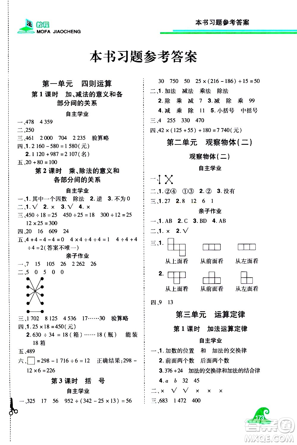 江西美術出版社2021魔法教程數學四年級下冊精練版RJ人教版答案