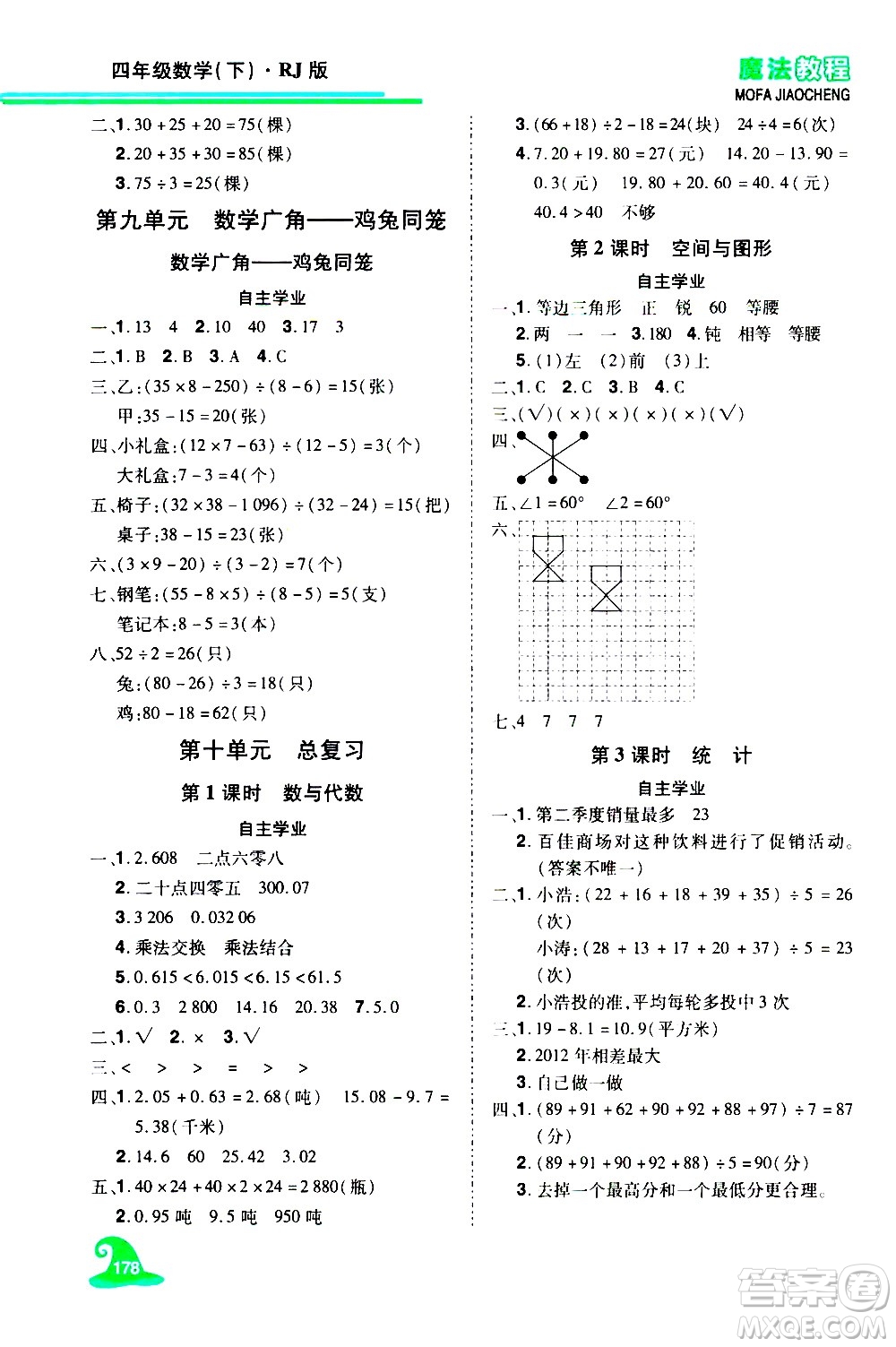 江西美術出版社2021魔法教程數學四年級下冊精練版RJ人教版答案