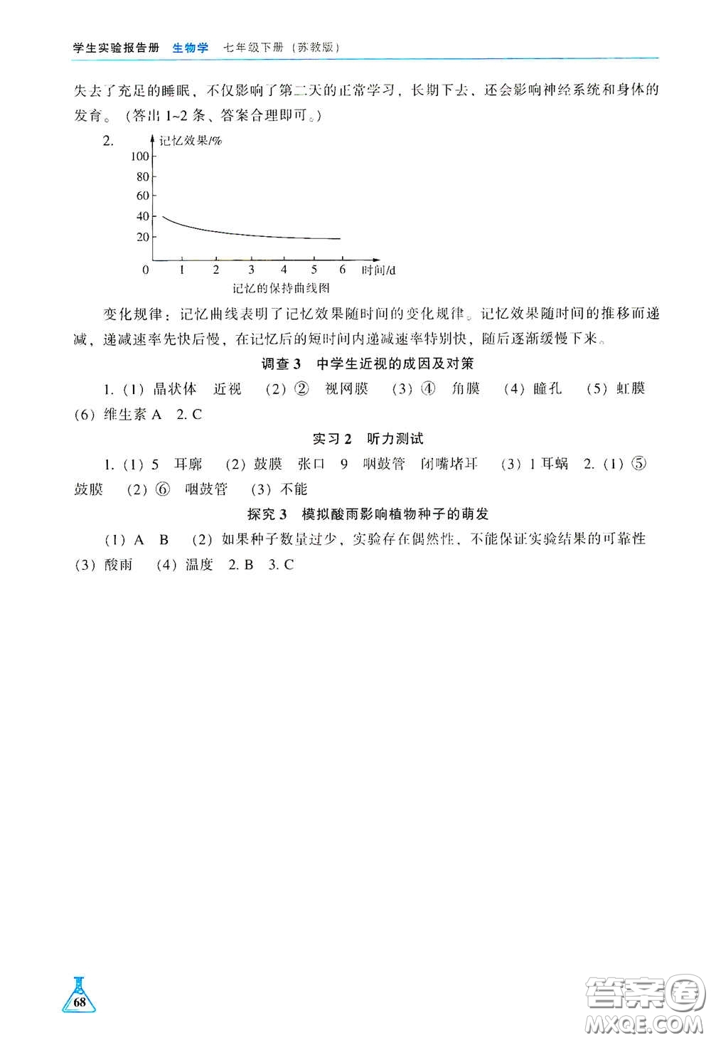 遼海出版社2021學(xué)生實(shí)驗(yàn)報(bào)告冊(cè)七年級(jí)生物學(xué)下冊(cè)蘇教版答案