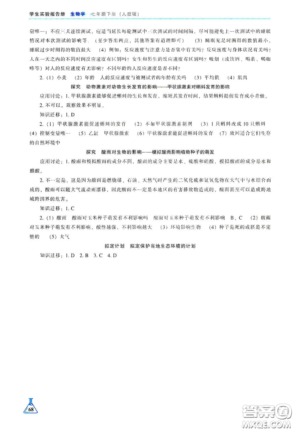 遼海出版社2021學生實驗報告冊七年級生物學下冊人教版答案