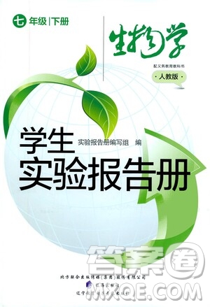 遼海出版社2021學生實驗報告冊七年級生物學下冊人教版答案