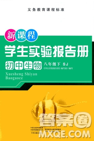 陜西人民教育出版社2021新課程學(xué)生實(shí)驗(yàn)報(bào)告冊(cè)八年級(jí)初中生物下冊(cè)蘇教版答案